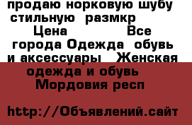 продаю норковую шубу, стильную, размкр 50-52 › Цена ­ 85 000 - Все города Одежда, обувь и аксессуары » Женская одежда и обувь   . Мордовия респ.